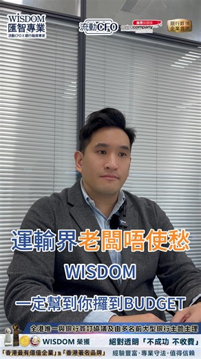 各位做運輸嘅老闆，公司要換車啦要維修啦要裝修啦要入油啦。 但係咧銀行就成日都唔批貸款俾你哋，等我哋WISDOM幫你做好個BUSINESS...