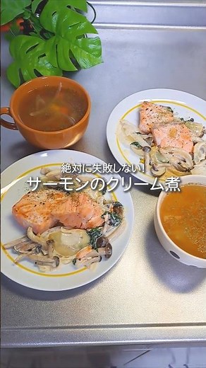 絶対に失敗しない！サーモンのクリーム煮 #サーモン #クリーム #煮る #簡単レシピ #簡単料理 #料理 #おうちごはん #自炊 #家族ごはん
