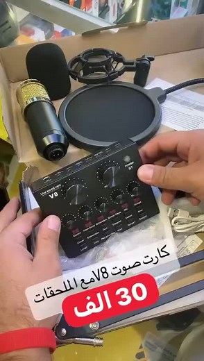 ميكروفون BM-800 وكارت الصوت V8: المميزات والتفاصيل