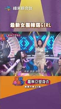 週末最強大｜最新女團辣薩Girl