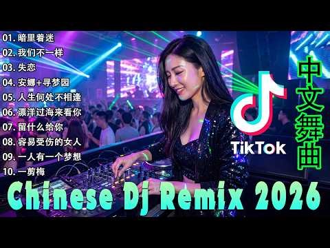 热门混音音乐排行 | 超劲爆混音音乐 | 2026年重低音音乐🎶 最好的音樂Chinese DJ remix🎵Hot Tiktok Douyin Dj抖音版2026