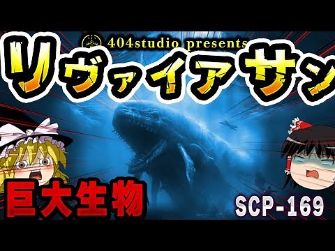 【ゆっくりSCP解説】地球上最大の生物、海洋巨獣「リヴァイアサン」の正体とは…【SCP-169:リヴァイアサン】