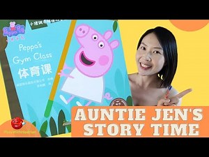 Bilingual Book Read Aloud | PEPPA'S GYM CLASS 体育课 | 小猪佩奇学英语| Peppa Pig Toddler Story