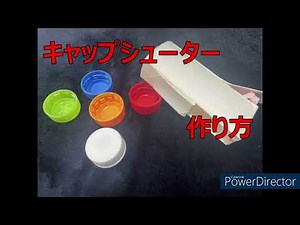 【クラフト】 キャップシューター作り方