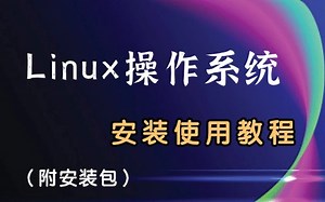 【Linux操作系统 · 安装使用教程】从零基础入门到精通（附安装包，永久使用）