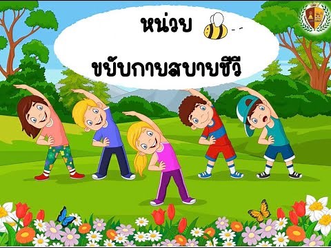 สื่อการสอนออนไลน์ หน่วยขยับกายสบายชีวี อนุบาล1