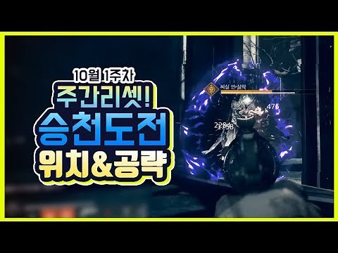 데스티니 가디언즈 - 10월 1주차, 승천 위치와 공략! (승천 도전 위치, 보스 공략, 전투력 올리기)