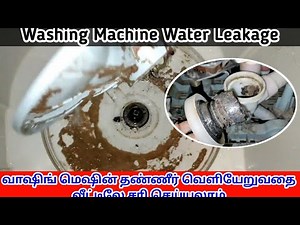 Washing Machine Water Leakage (Tamil) || வாஷிங் மெஷின் தண்ணீர் வெளியேறுவதை வீட்டிலே சரி செய்யலாம்