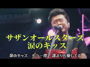 [ライブ] 涙のキッス (歌詞入り) サザンオールスターズ