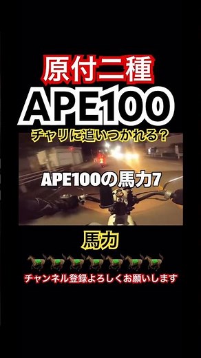 【APE100】7馬力、気持ちは100馬力 #APE100 #エイプ100 #原付二種 #バイク好きな人と繋がりたい #バイクのある生活 #モトブログ #ツーリング #バイク動画 #馬力