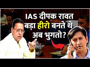 CM Dhami ने IAS Deepak Rawat की 'हीरोगीरी' निकाल दी | Uttarakhand