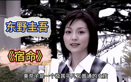 东野圭吾《宿命》 你所以为的偶然，不过是命中注定