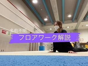 柔軟レッスン公式 on Instagram: "今日は 名前不明のフロアワークの音声解説動画です☝️ クルリンパとしか言いようがない。笑 この動画ではすっ飛ばしてますが まず、膝を曲げた仰向けから 起き上がれるかと言うのが条件にはなります。 前ももがキツいとは思いますが、お尻、お腹をしっかり浮かして体重を前に前に、お腹は上に引っ張るようなイメージで起き上がります。 それができればもうコレは簡単です😋 #まり解説 #柔軟力 #講師 #コントーション#倒立レッスン#逆立ち#倒立 #ストレッチ#ストレッチクラス#柔軟#柔軟方法# セフルストレッチ#開脚#開脚ストレッチ#コントーションレッスン#トレーニング#フロアムーブ#プロ向け#ダンサー ダンス#ヨガ#インストラクター#筋トレ#ストレッチ方法#ダンサー#パフォーマー#アスリート#新体操#バレエ#チアダンス#fitness #fitnessgirl #フィットネス"