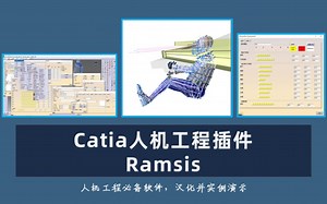 Catia人机工程插件Ramsis汉化包课程