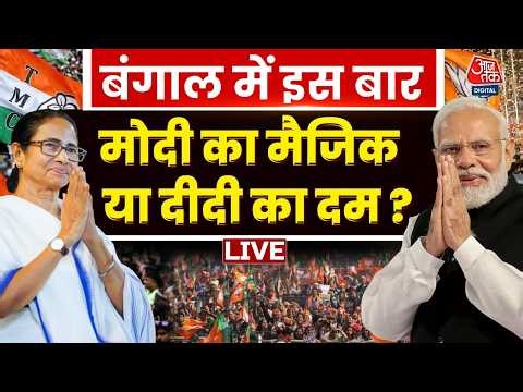 Bengal Elections 2026 LIVE: बंगाल में बीजेपी की बल्ले-बल्ले | CM Mamata | PM Modi | TMC | BJP