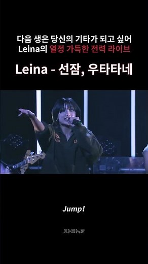 라이브로 듣는 다음 생엔 당신의 기타가 되고 싶어 | Leina - 선잠(うたたね) Live 가사/독음/번역 | 레이나 라이브 투어 2024 "리유니온" 240517 @도쿄리퀴드룸