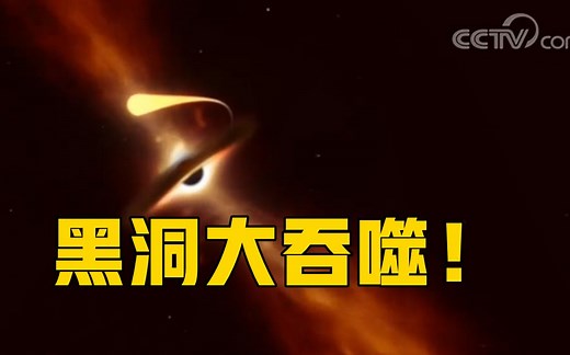 震撼！视频记录黑洞撕裂恒星全过程