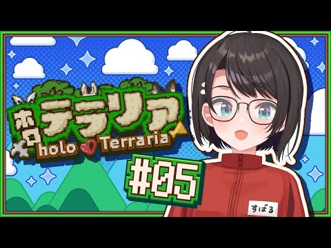 【#5】テラリアやるしゅばああああああああああああああああああああああああああああああ！！！！：Terraria ＃ホロテラリア【ホロライブ/大空スバル】