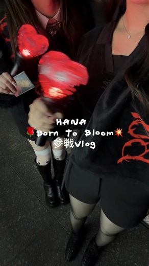 ⚠️後半ネタバレあり‼️ 2026.03.07 HANA 1st TOUR 2026 “Born to Bloom” なんと当選しておりました‼️😭 本当に奇跡の当選＋初日、、‼️ ずっっっと楽しみでした😭 各必要時間掲載しておきます🙌 参加する皆様の参考になりますように‼️ ◎グッズ整理券🎫/12:00~ A-75 12:07に入場 12:16購入完了✨️ ▶︎整理券もってる方は、会場内のあるものの写真がいち早く撮れるかも、、‼️ ◎Live🎤 18:00開演 19:40頃終演 ＿＿＿＿＿＿＿＿＿＿＿＿＿ ⬇️ネタバレあり‼️ 本当に最高なライブでした😭 名古屋来てくれてありがとう😭😭😭 開演前にざわつき後ろを振り向くとちゃんみな様⁉️ めっちゃ細いしなにより可愛い まさか肉眼でこんなに近くで拝めるとは😭🤍 今日は3月6日(みなの日)♡ですもんね🥺🤍 そして客降りは聞いてないです‼️ 2階席最前だったのですが本当に神席😭 いい匂い‼️可愛い‼️手ふわふわ‼️ 歌もダンスも圧倒された😭 ペンライトも制御されてたので操作に焦ることなくノリノリで楽しめました�