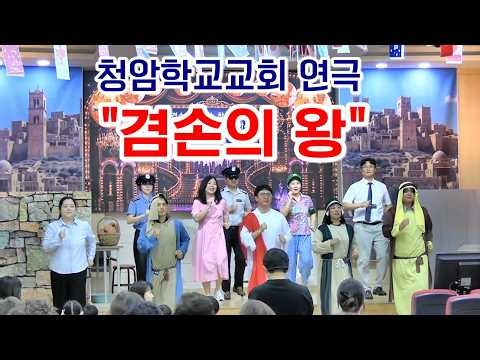 "겸손의 왕" 청암학교교회 연극