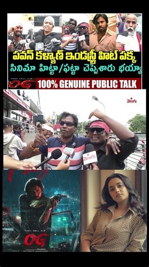OG Original Public Talk | OG Public Talk | OG Public Review Telugu | OG Review | Pawan Kalyan | TVC