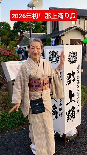 2026年初！郡上踊り♫踊り助平たちが集まりました。少し風が冷たくて、伊勢木綿に半幅帯をこうめ結びにして、踊り下駄を鳴らしてきました。今年は郡上八幡へ行けるかな？