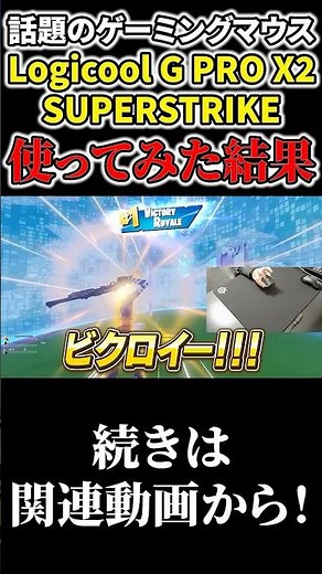 話題のゲーミングマウス「Logicool G PRO X2 SUPERSTRIKE」を使ってみた結果www【フォートナイト/Fortnite】#shorts