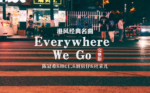 港风经典歌曲《Everywhere We Go》完整版高清MV，说唱那一段太好听了