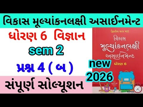 dhoran 6 science assignment solution 2026 પ્રશ્ન 4 બ | std 6 vigyan assignment solution 2026 sem 2