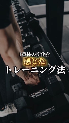 ✨ 1番体の変化を感じたトレーニング法 トレーニングの正解って、人それぞれ。 ルーティンも、やり方も、時間も違う。 高重量を追いたい人は高重量へ。 痩せたい人は消費カロリーを意識する。 それでいい。 でも当時の僕は、とにかく 「体を変えたい」 その一心だけでした。 だから、全部試しました。 ・ルーティンを変える ・高頻度にする ・扱える重量をコツコツ伸ばす ・フォームを丁寧にする その中で強く感じたのは── 一番体が変わったのは、“刺激を変えた時”。 体は驚くほど早く適応します。 同じ種目、同じテンポ、同じ負荷。 どれだけ頑張っても、慣れれば刺激は薄くなる。 筋肉にとって“当たり前”が増えた瞬間、成長は止まる。 だから必要なのは、 「いつもと違う何かを入れること」。 重量じゃなくてもいい。 回数、テンポ、可動域、セット法、順番、種目。 どれか一つでも変えれば、筋肉は再び成長モードに入る。 筋力は“重さへの適応”。 筋肥大は“刺激の新鮮さへの適応”。 つまり── 新しい刺激こそ、筋肉が一番反応する。 もし今、伸び悩んでいるなら 重量だけを追うより、 “刺激”をひとつ変えてみてください。 