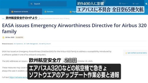 全日空65便欠航…エアバスの一部機体に不具合 約9400人に影響