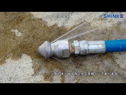 管の洗浄を超簡単に行う方法！ (逆噴射ノズル)