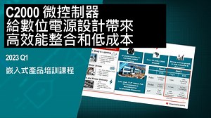C2000 微控制器給數位電源設計帶來高效能整合和低成本 | Video | TI.com