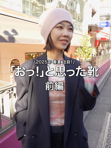 BEAMSスタッフに直撃！「おっ！」と思った靴 前編