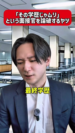「その学歴じゃムリ」という面接官を論破するヤツ #転職 #キャリアコーチング #圧迫面接 #正社員