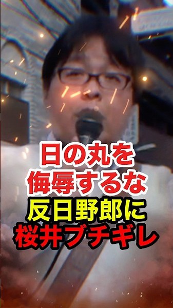㊗️70万再生!!【桜井誠】日の丸を侮辱する反日野郎に桜井ブチギレ #桜井誠 #在特会 #日本第一党 #しばき隊 #反日 #国旗損壊罪 #政治 #shorts