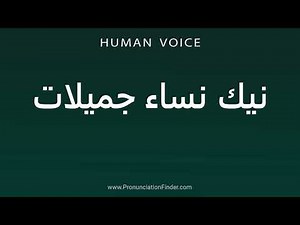 How To Pronounce كيفية نطق نيك نساء جميلات | نحوه تلفظ نيك نساء جميلات | نيك نساء جميلات