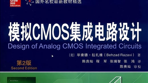 第9章-2 模拟集成电路设计
