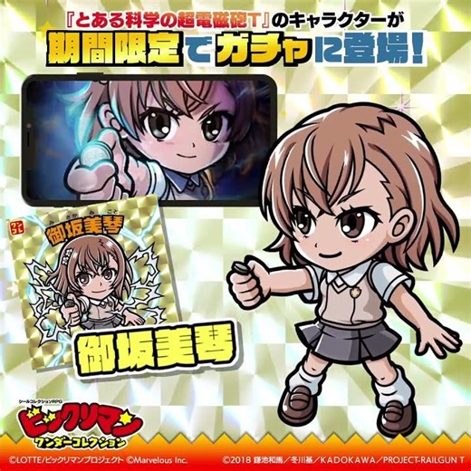 『ビックリマン・ワンダーコレクション』キャラクター紹介 御坂美琴