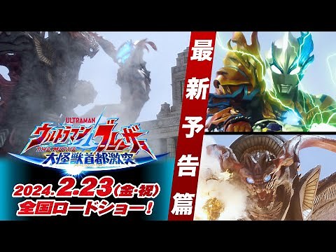 ULTRAMAN BLAZAR THE MOVIE: TOKYO KAIJU SHOWDOWN coming Feb. 23, 2024! | Official Trailer