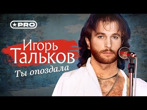 Игорь Тальков - Ты опоздала