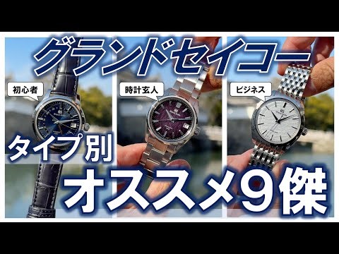 A must-see for anyone looking for a great watch: 9 recommended Grand Seiko watches by type at Shi...