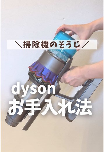 ダイソン掃除機のお手入れ方法を解説