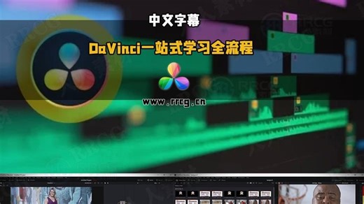 【中文字幕】DaVinci Resolve一站式掌握剪辑调色与后期全流程视频教程