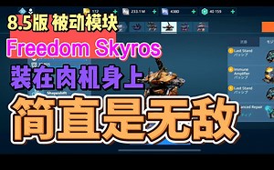 【War Robots】8.5版 最新被动模块，肌肉机甲必备 ！（freedom skyros模块值得拥有）