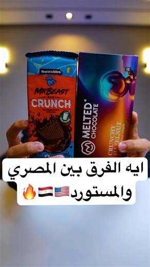 ايه الفرق بين الشوكولاتة المصري والمستورد🍫🇺🇸🇪🇬#تحدي #اكسبلور #مصري #شوكولاتة