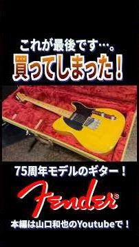 『買ってしまった…。』驚くほど音が良すぎる！育てるべきテレキャスターに出会ってしまったギタリストの末路…！世界一のギターブランド【Fender】 が誇る「エレキギターの元祖」に向き合うために購入決断！