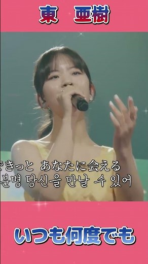 東 亜樹 ジブリ曲【いつでも何度でも】