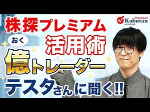 【株探プレミアム活用術】億トレーダーテスタさん