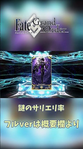 【FGO】謎のサリエリ率【Fate/Grand Order】
